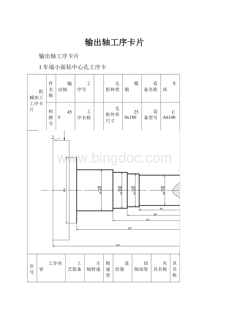 输出轴工序卡片.docx_第1页