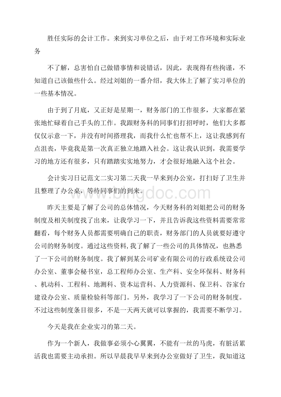 会计实习日记范文5篇.docx_第2页