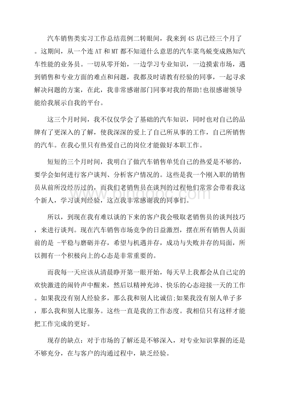 汽车销售类实习工作总结范例五篇文档格式.docx_第3页