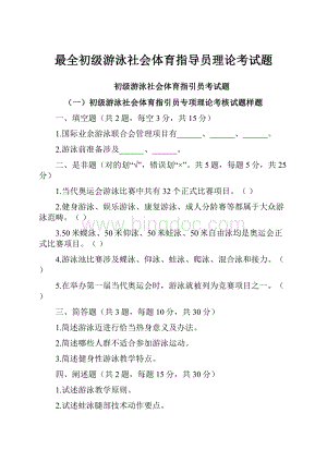 最全初级游泳社会体育指导员理论考试题.docx