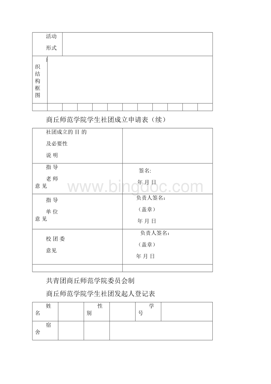 学生社团成立申请表.docx_第3页