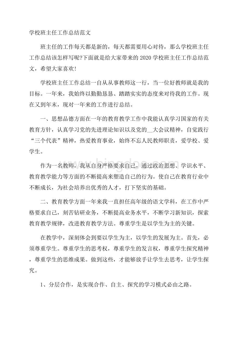 学校班主任工作总结范文文档格式.docx_第1页