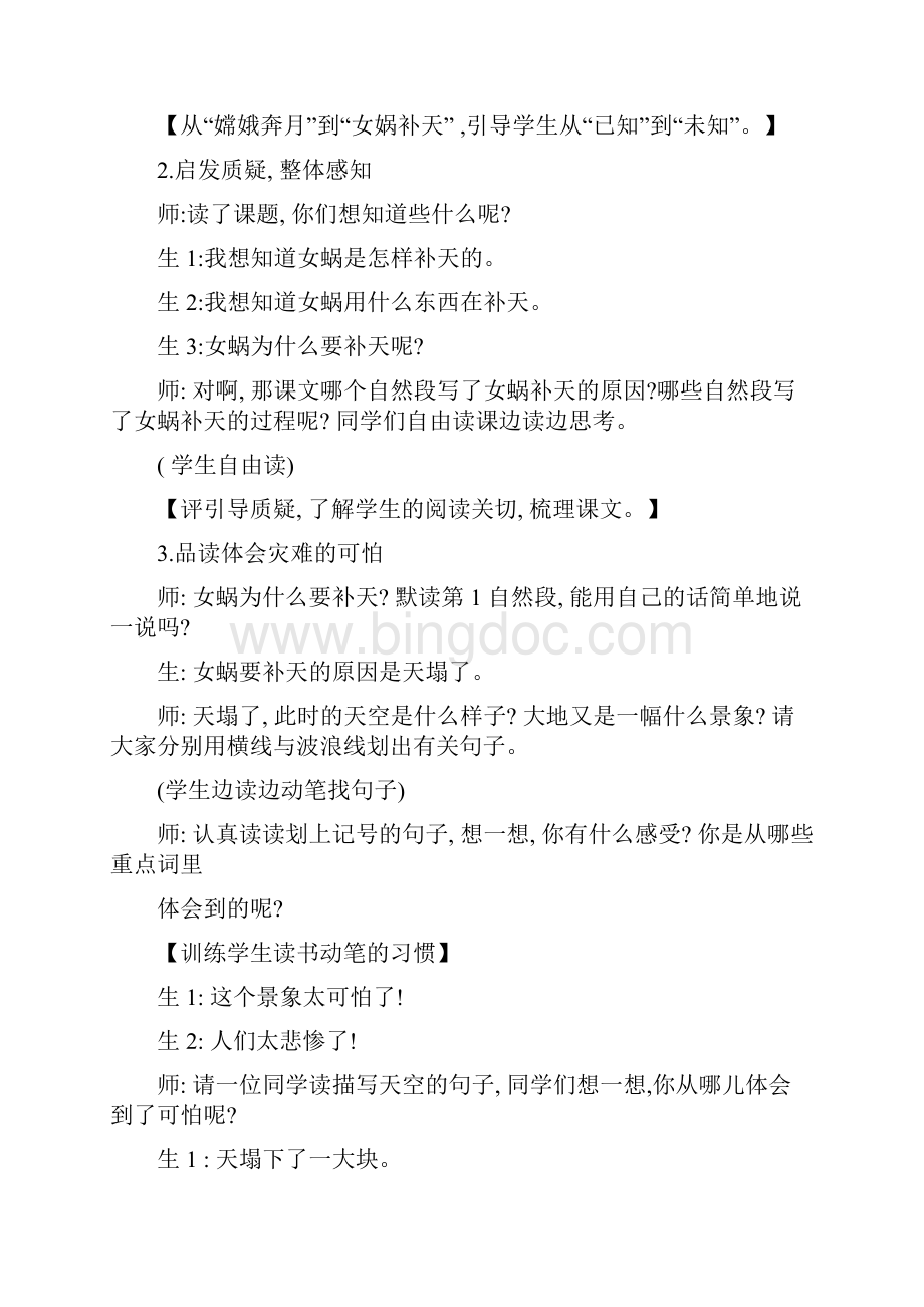 女娲补天教案Word格式文档下载.docx_第2页