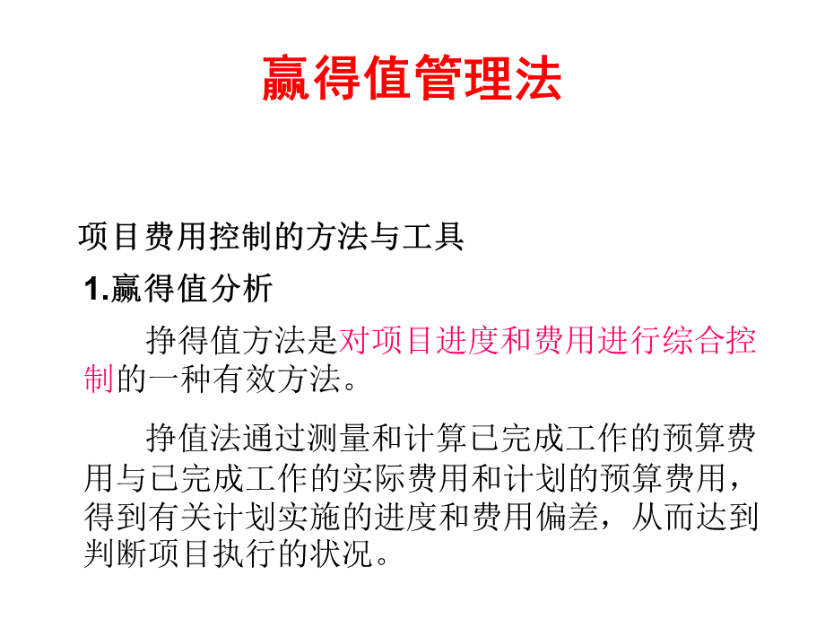 项目管理挣得值.ppt