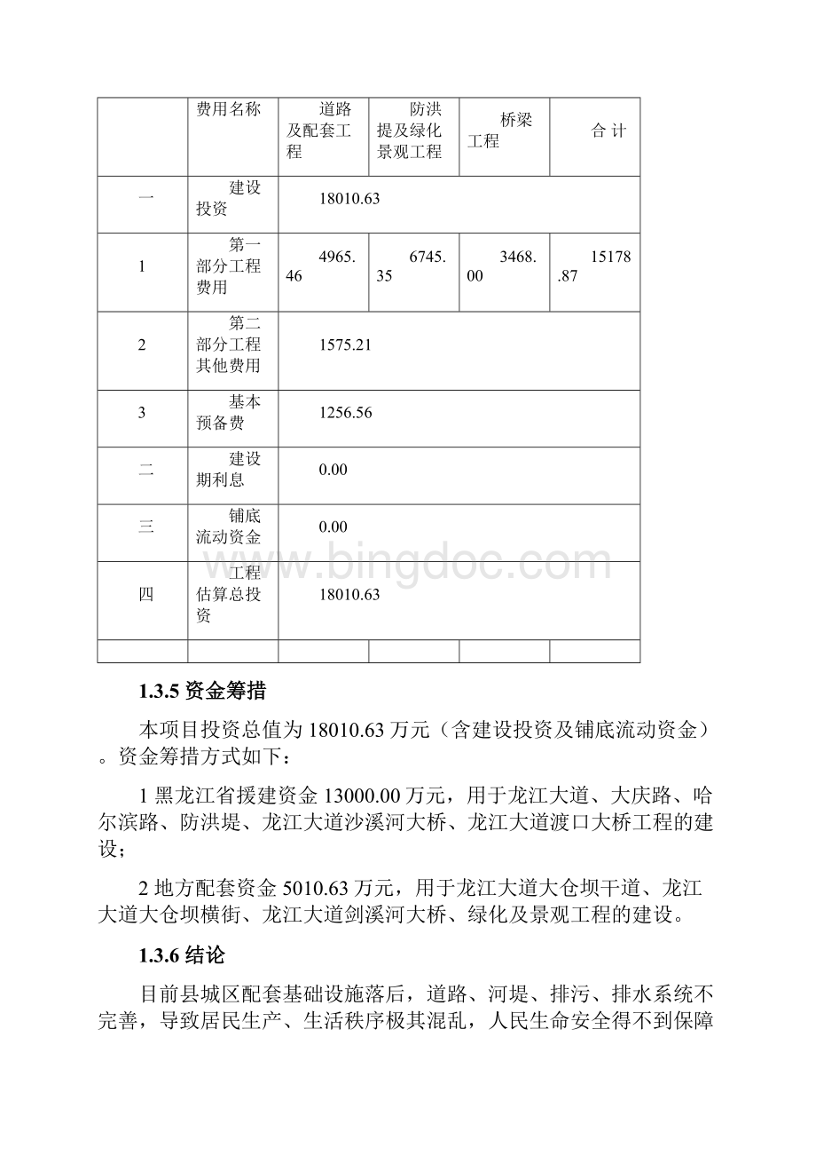 龙江大道建设工程新建项目可研报告建议书道路及配套工程防洪堤工程桥梁工程开发项目可研报告建议书Word格式文档下载.docx_第3页