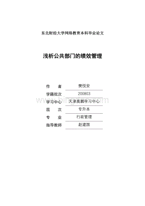 浅析公共部门的绩效管理Word文件下载.doc