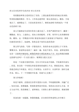 班主任对优秀学生的评语班主任评语Word文件下载.docx