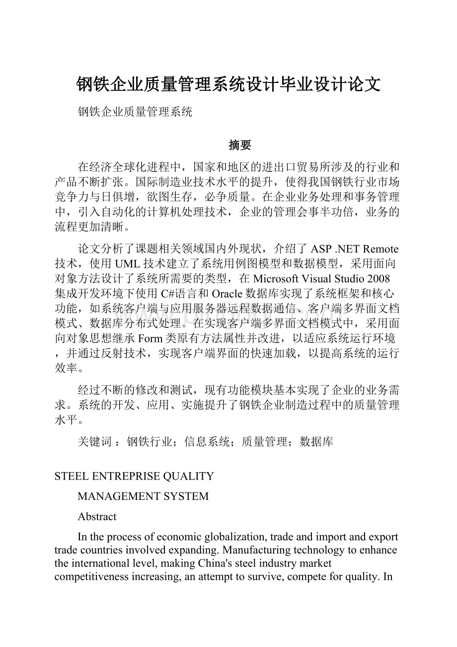 钢铁企业质量管理系统设计毕业设计论文文档格式.docx_第1页
