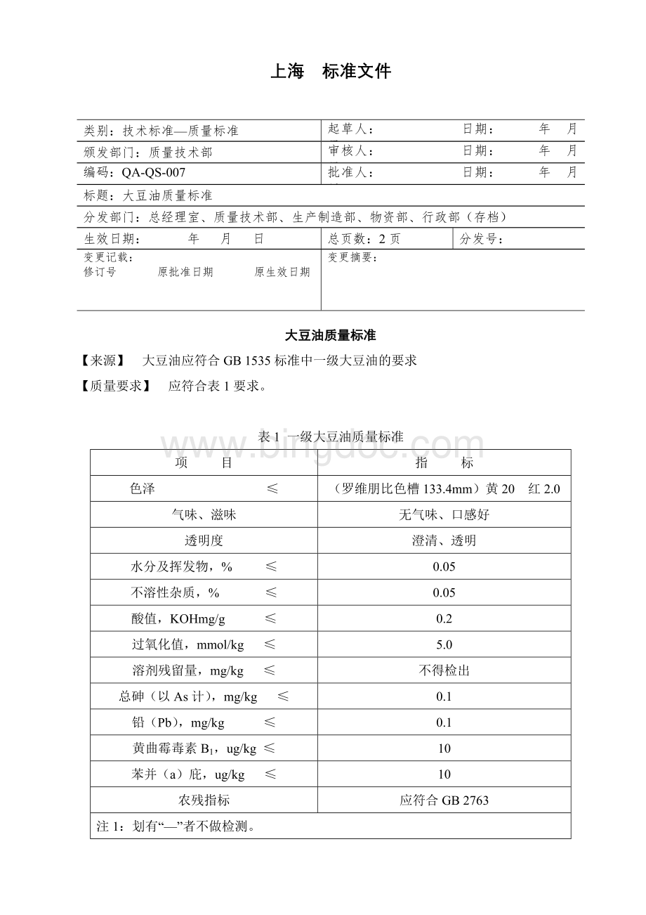 豆油质量标准.doc