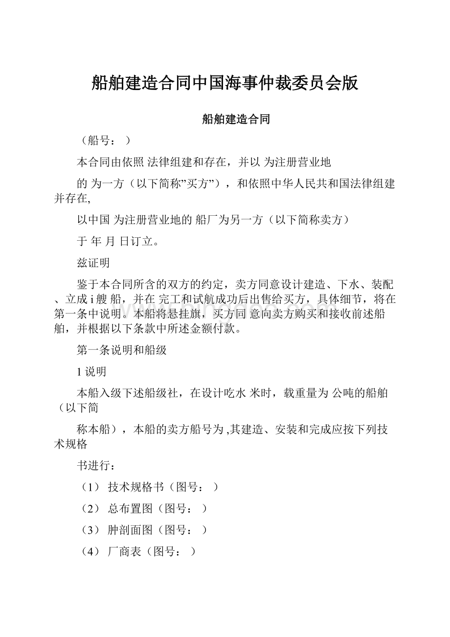 船舶建造合同中国海事仲裁委员会版.docx