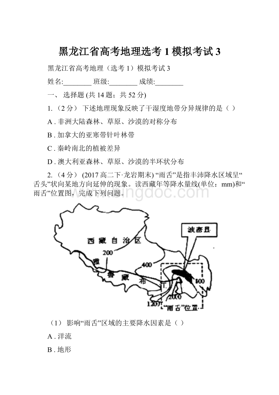 黑龙江省高考地理选考1模拟考试3Word文档格式.docx_第1页