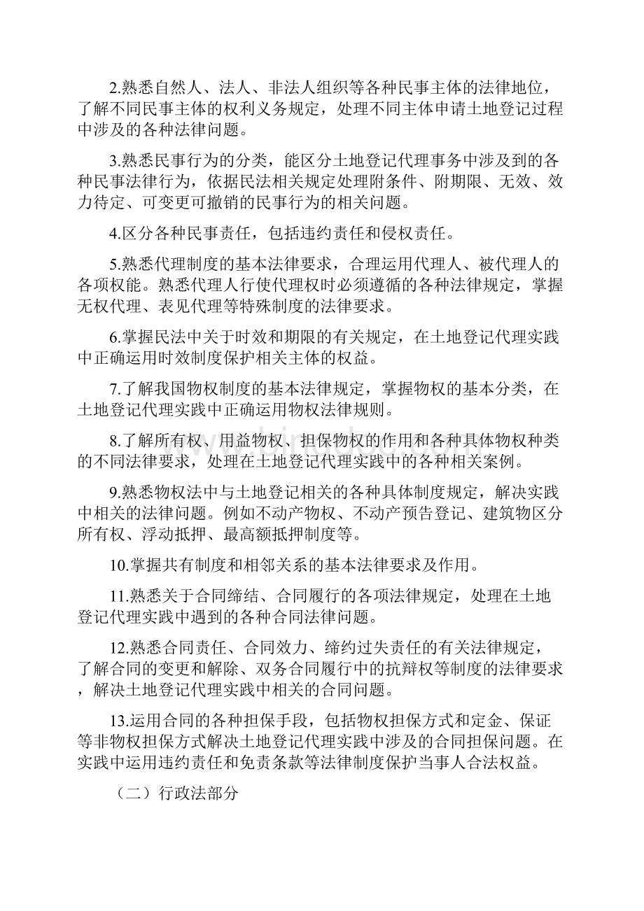 土地登记代理人考试大纲Word文件下载.docx_第3页