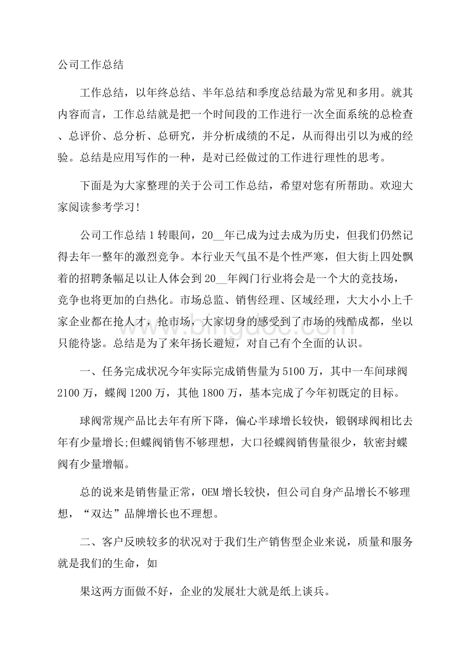 公司工作总结Word格式.docx_第1页