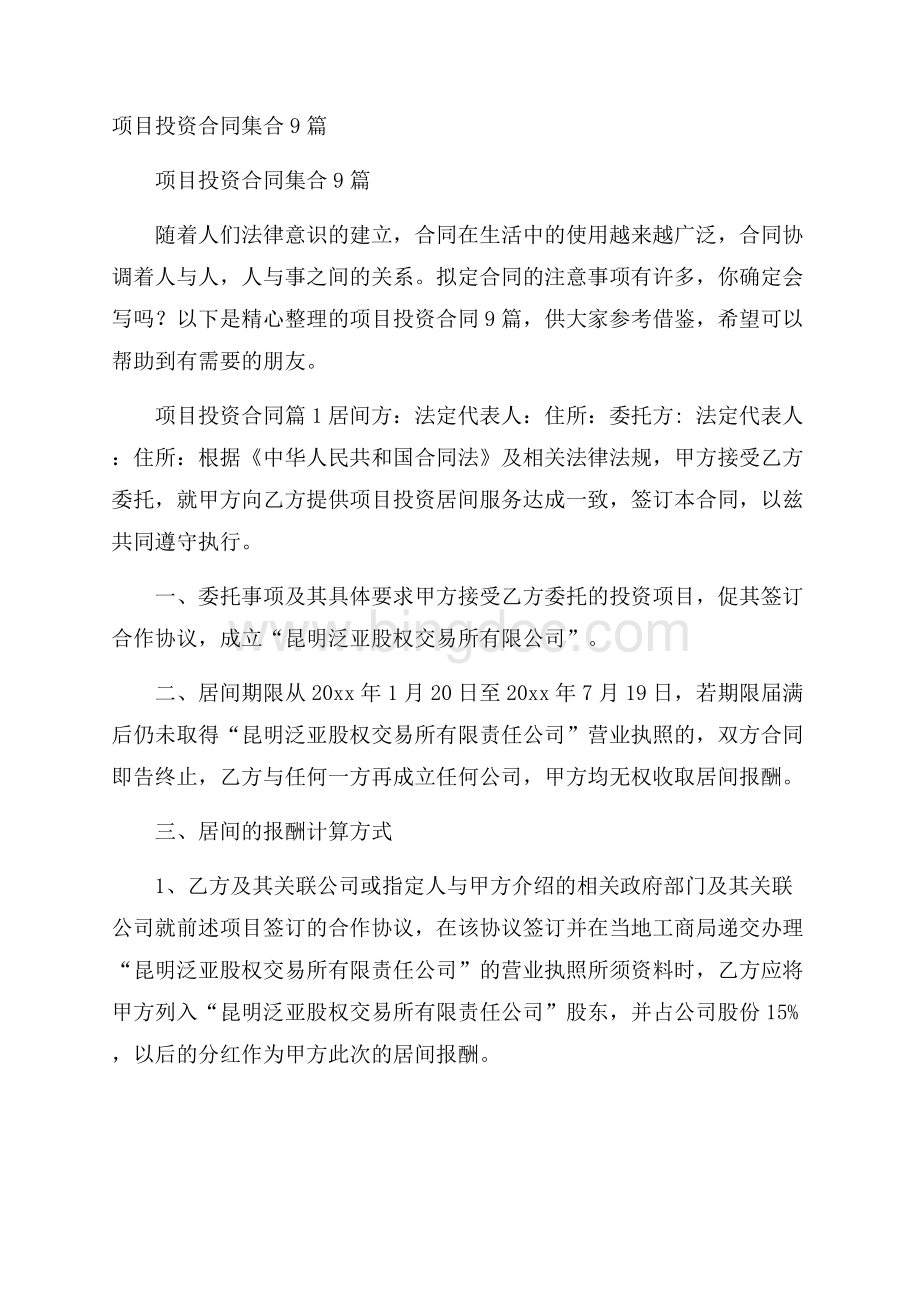 项目投资合同集合9篇文档格式.docx