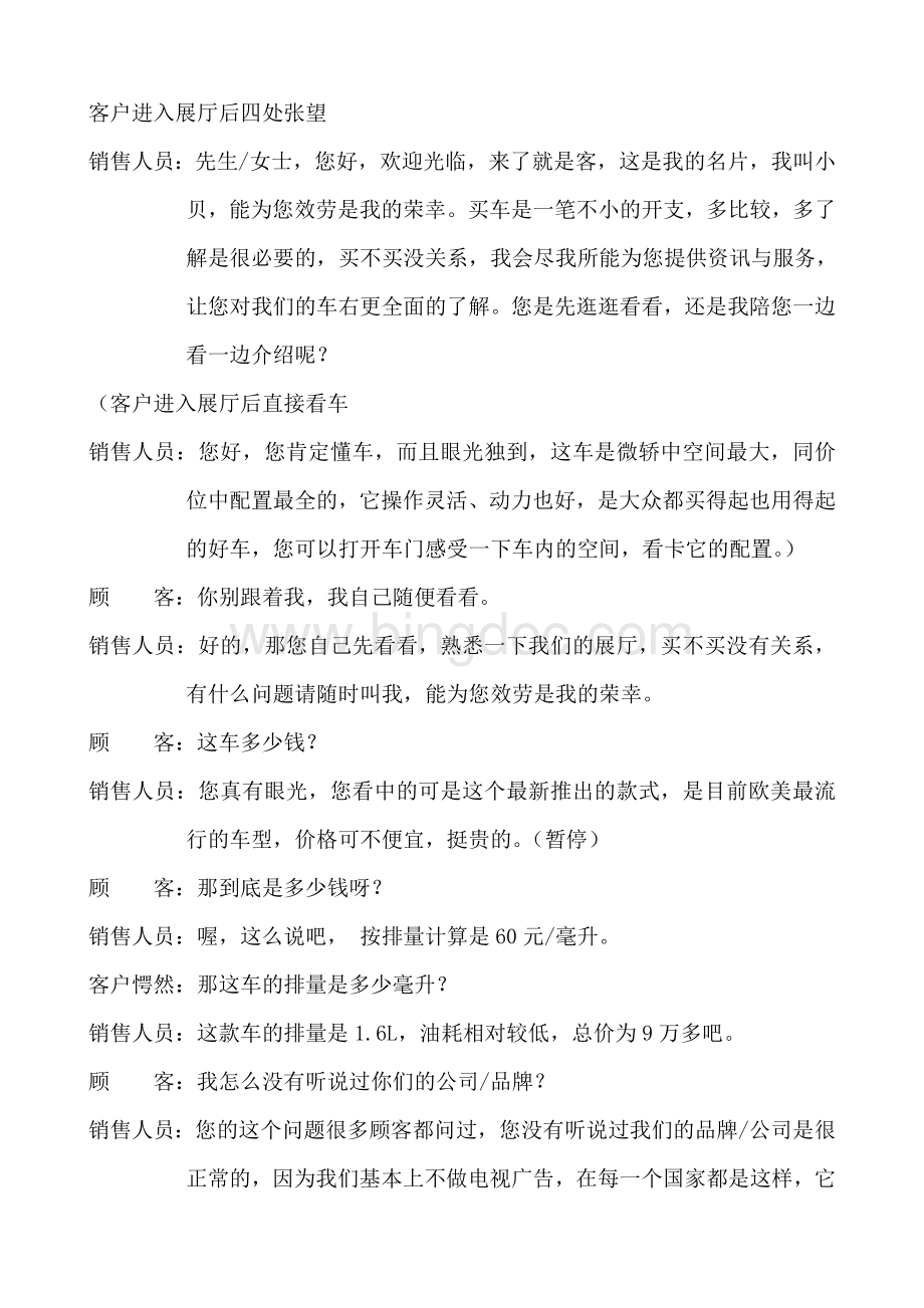妙语连珠-汽车销售营销话术文档格式.doc_第1页