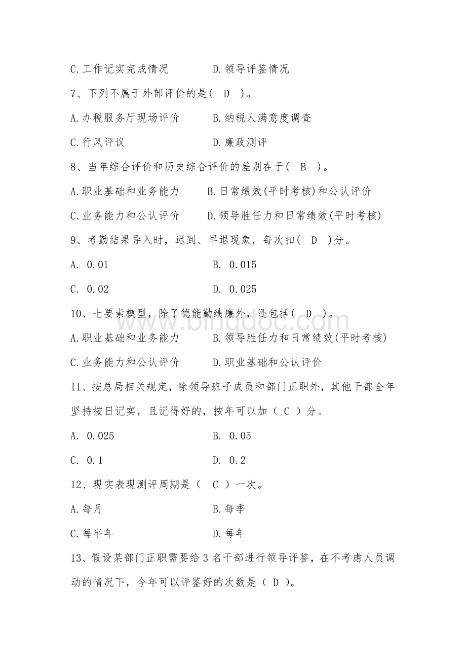 数字人事题库Word文档下载推荐.doc_第2页