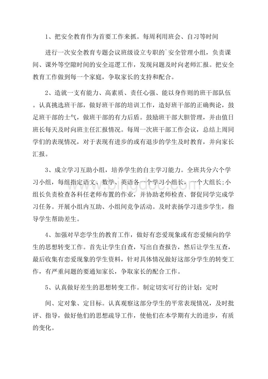 下半年小学教师个人工作计划范文Word文件下载.docx_第2页