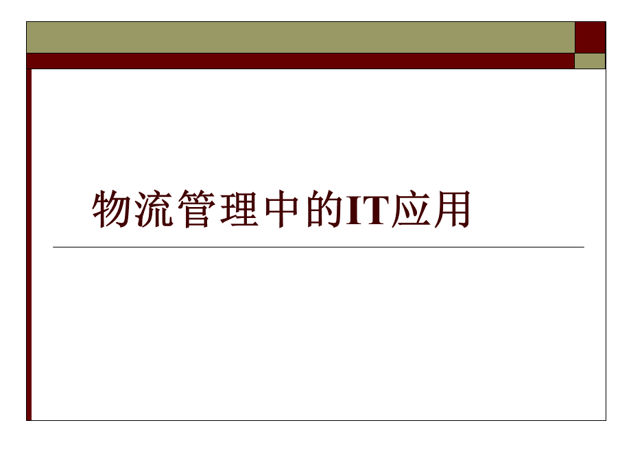 信息技术在物流中的应用.ppt