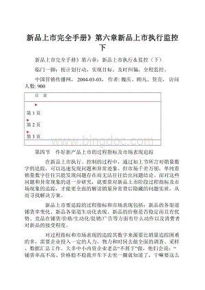 新品上市完全手册》第六章新品上市执行监控下Word格式.docx