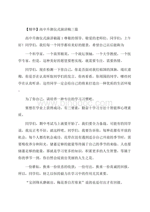 精华高中升旗仪式演讲稿三篇文档格式.docx