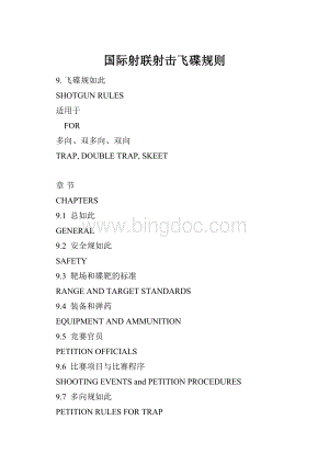 国际射联射击飞碟规则文档格式.docx