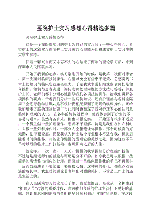 医院护士实习感想心得精选多篇文档格式.docx