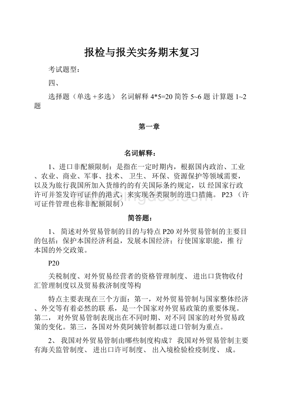 报检与报关实务期末复习.docx_第1页