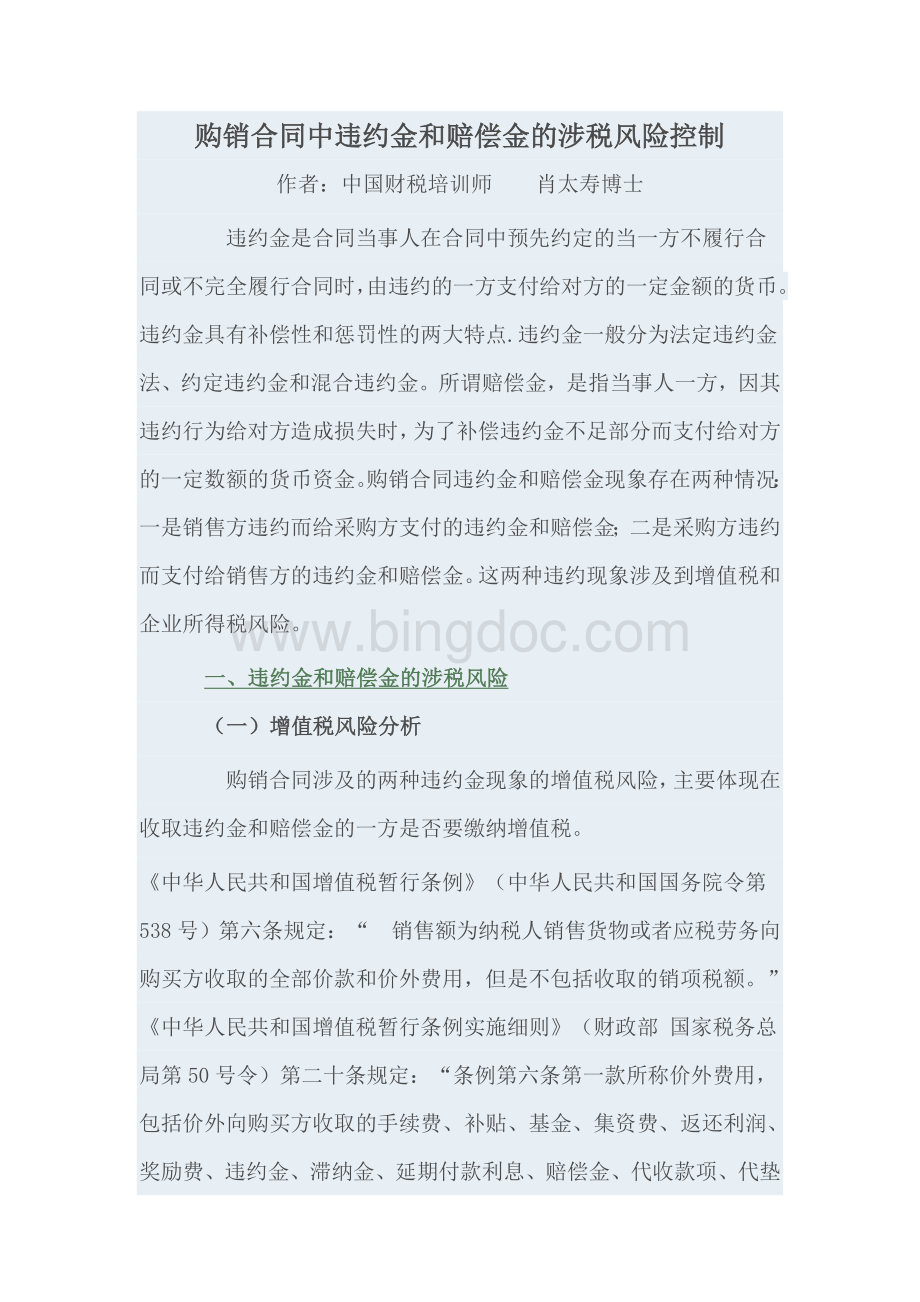 购销合同中违约金和赔偿金的涉税风险控制Word文档格式.docx_第1页