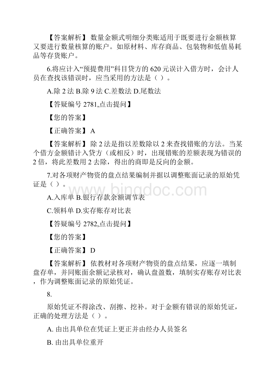 第23章 复式记账会计凭证会计科Word文档格式.docx_第3页