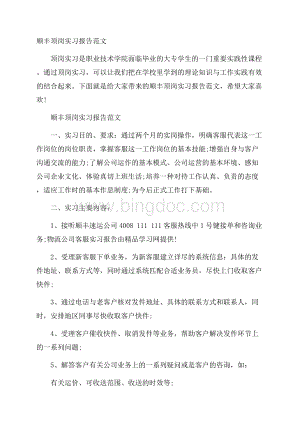 顺丰顶岗实习报告范文Word格式文档下载.docx