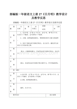 部编版一年级语文上册27《日月明》教学设计及教学反思.docx