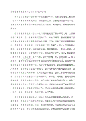 会计专业毕业生实习总结3篇实习总结Word文件下载.docx