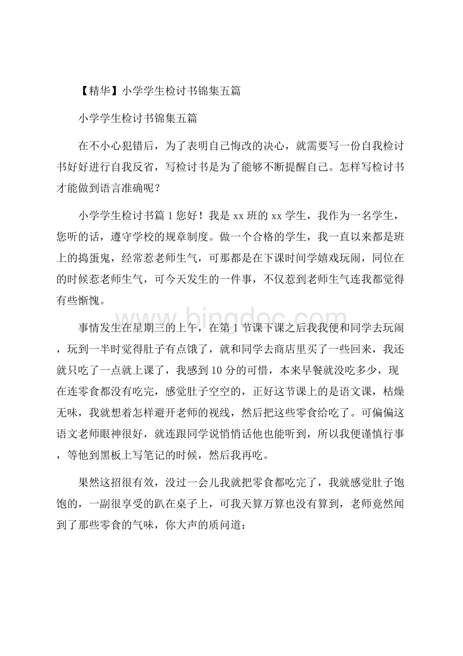 精华小学学生检讨书锦集五篇Word文档下载推荐.docx_第1页