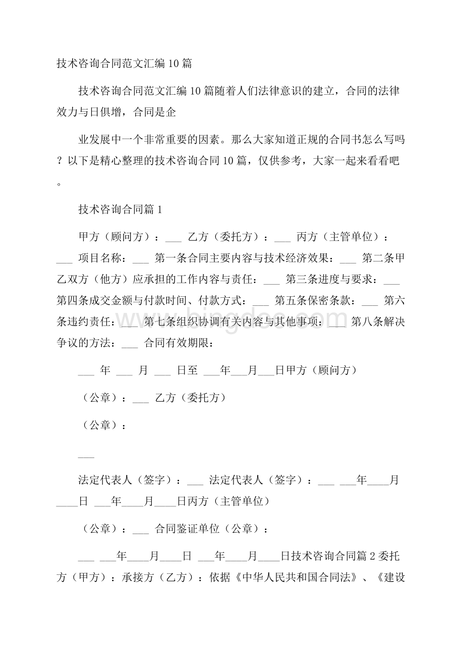 技术咨询合同范文汇编10篇Word格式.docx_第1页