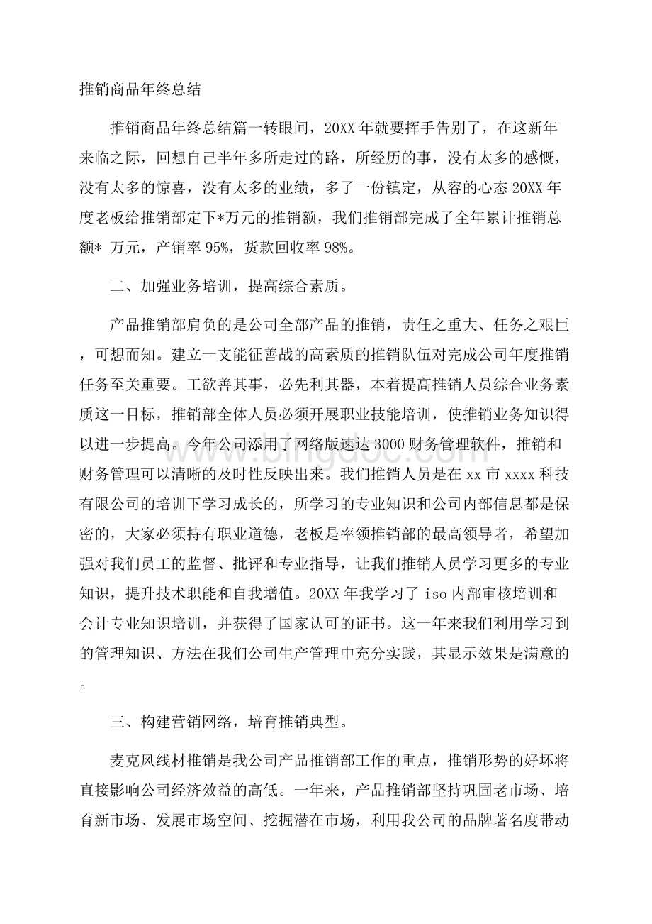 推销商品年终总结Word文件下载.docx