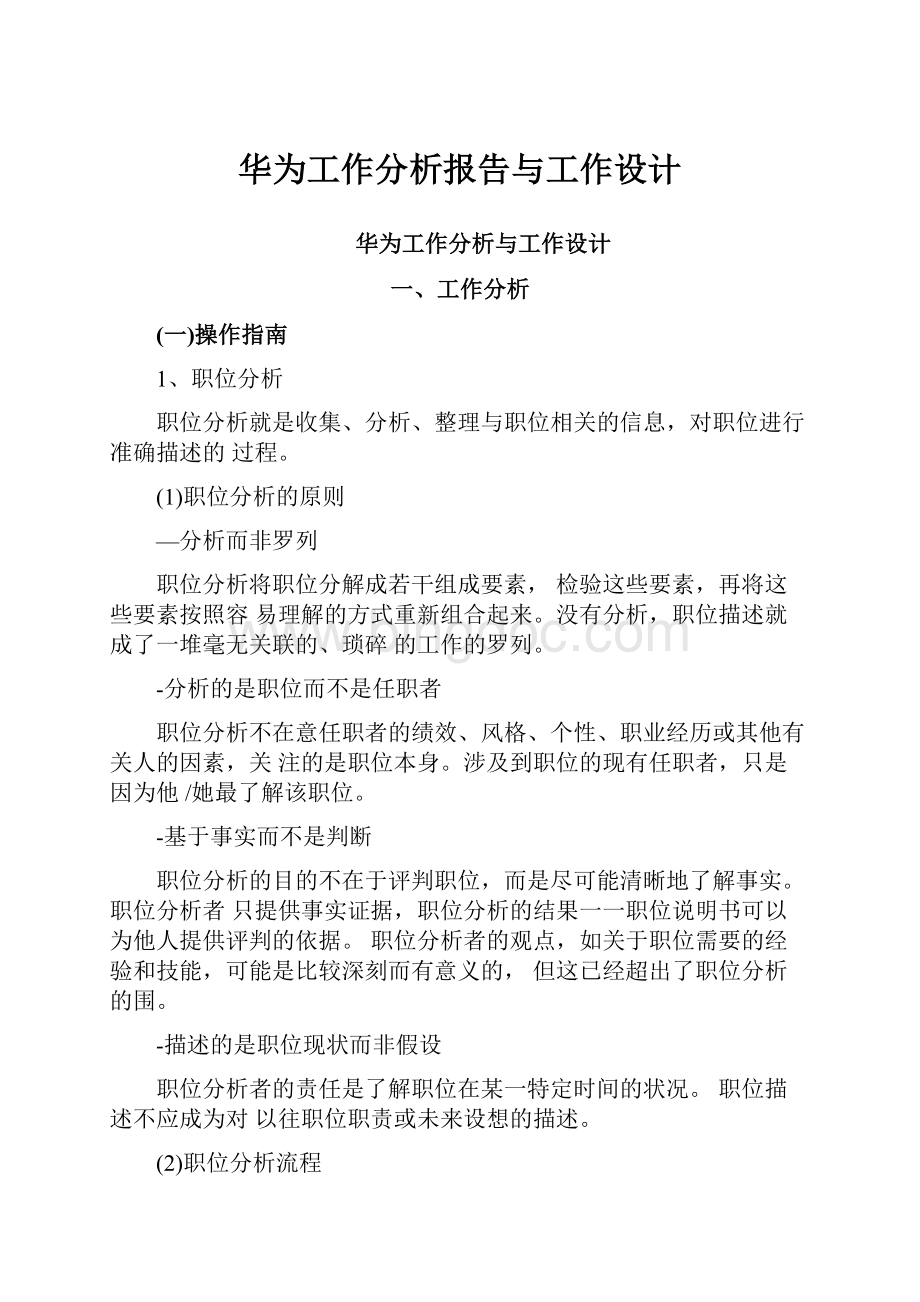 华为工作分析报告与工作设计.docx_第1页