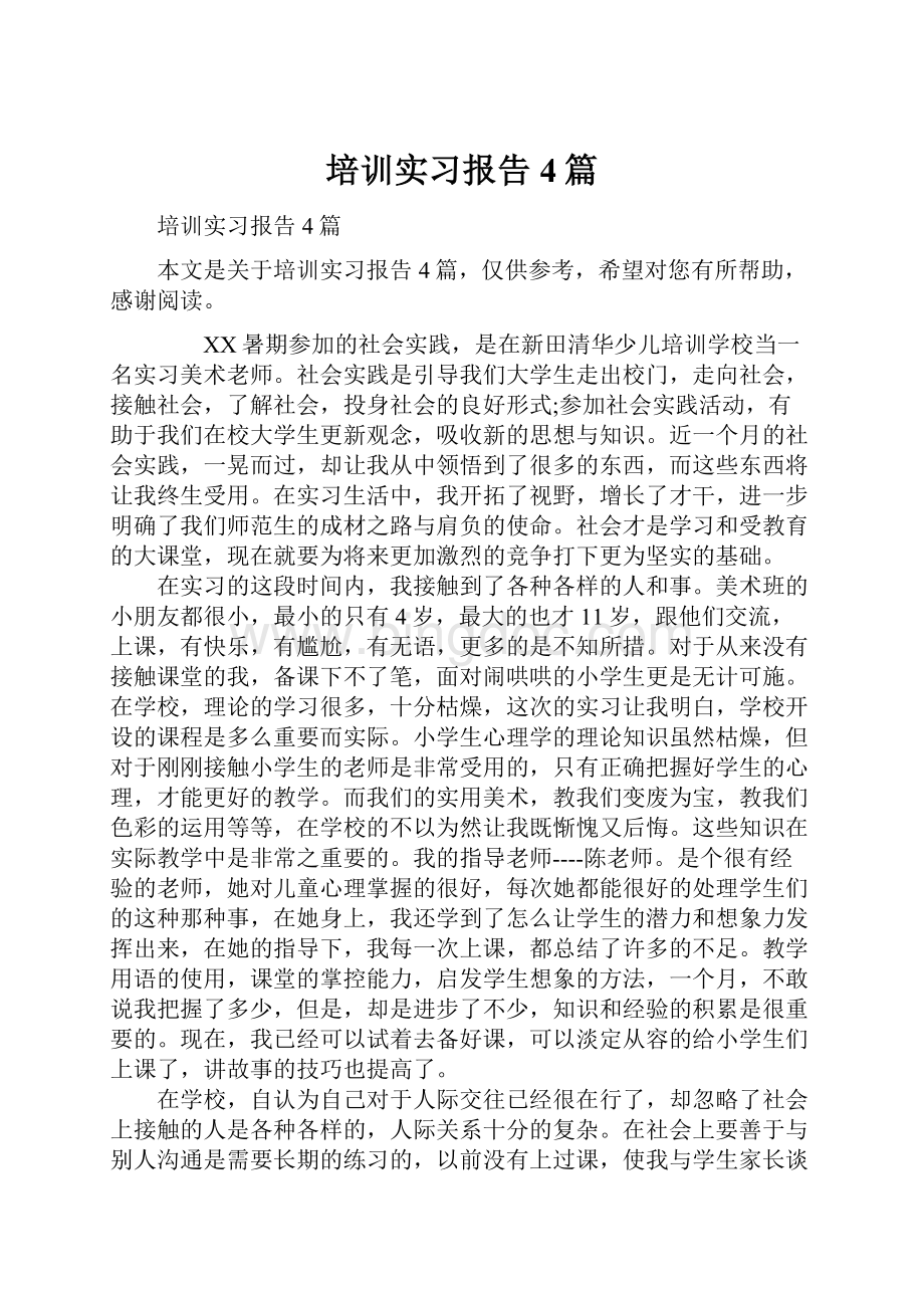 培训实习报告4篇文档格式.docx