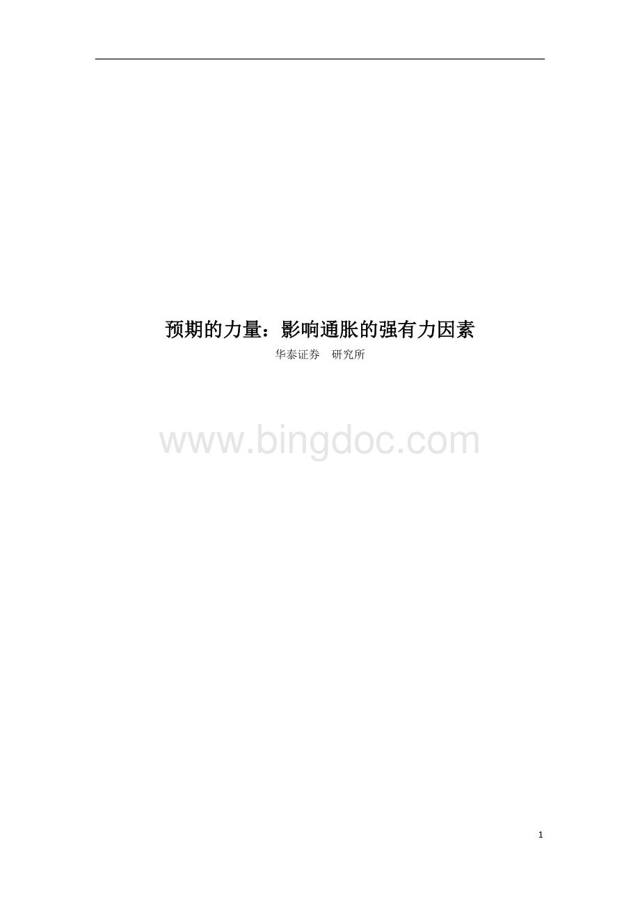 预期的力量：影响通胀的强有力因素Word格式文档下载.docx