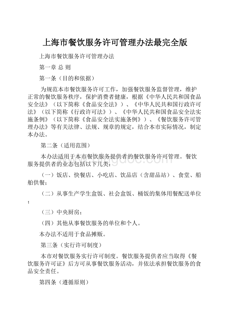 上海市餐饮服务许可管理办法最完全版Word下载.docx_第1页