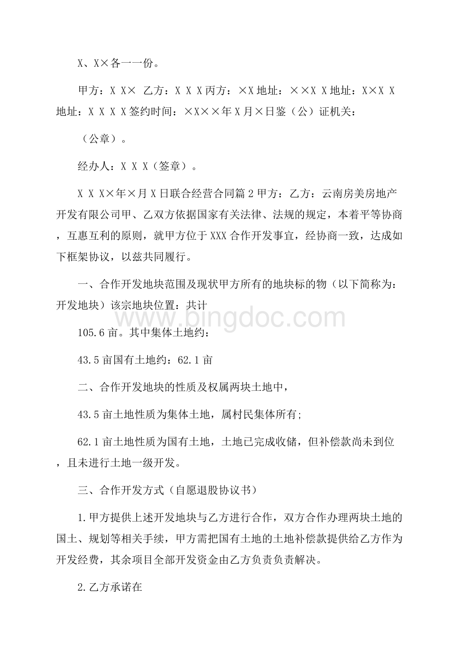 联合经营合同锦集5篇文档格式.docx_第3页
