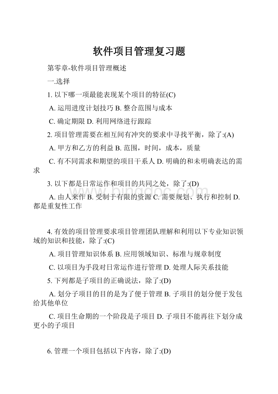 软件项目管理复习题Word格式文档下载.docx_第1页