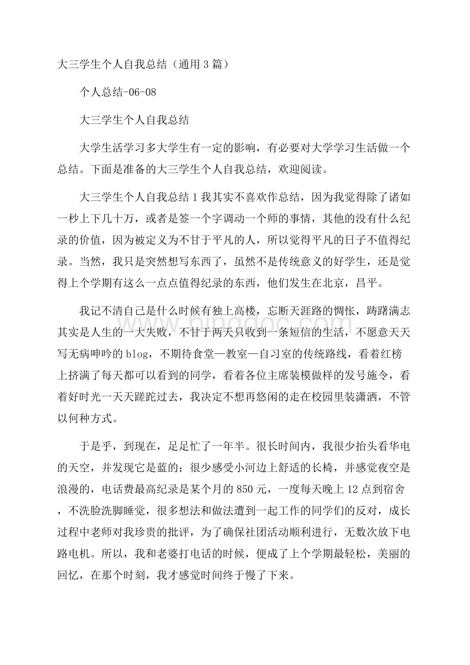 大三学生个人自我总结(通用3篇)Word格式文档下载.docx