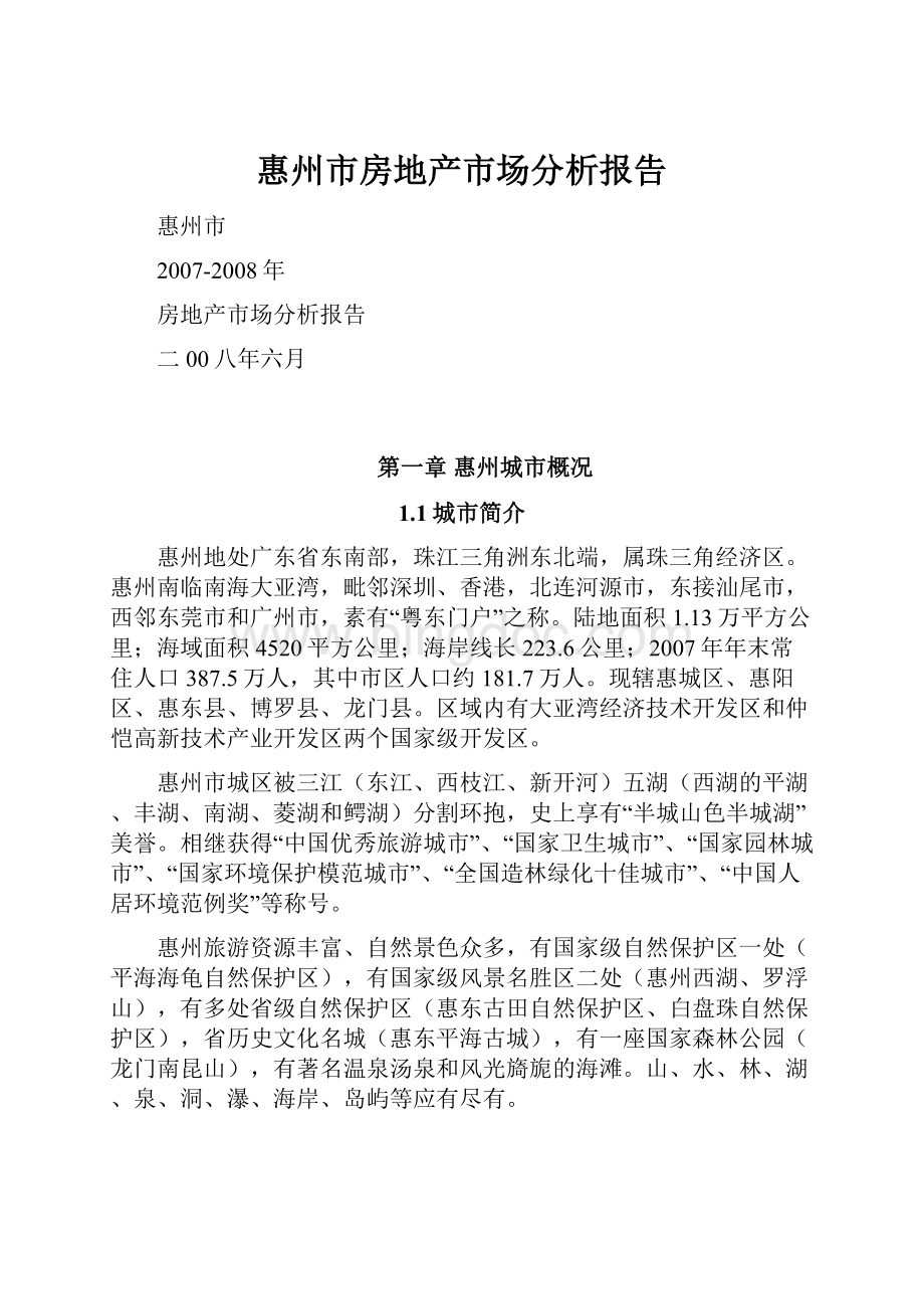 惠州市房地产市场分析报告.docx