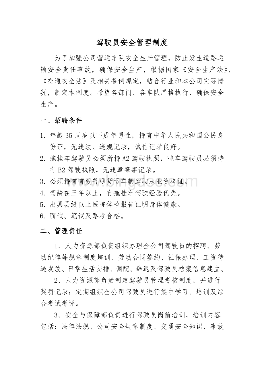 驾驶员管理制度Word文件下载.docx