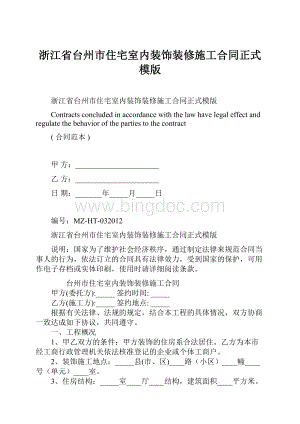 浙江省台州市住宅室内装饰装修施工合同正式模版Word文件下载.docx