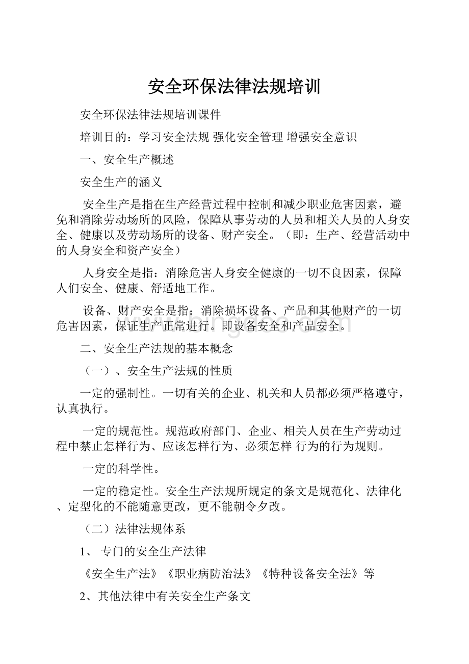 安全环保法律法规培训.docx_第1页