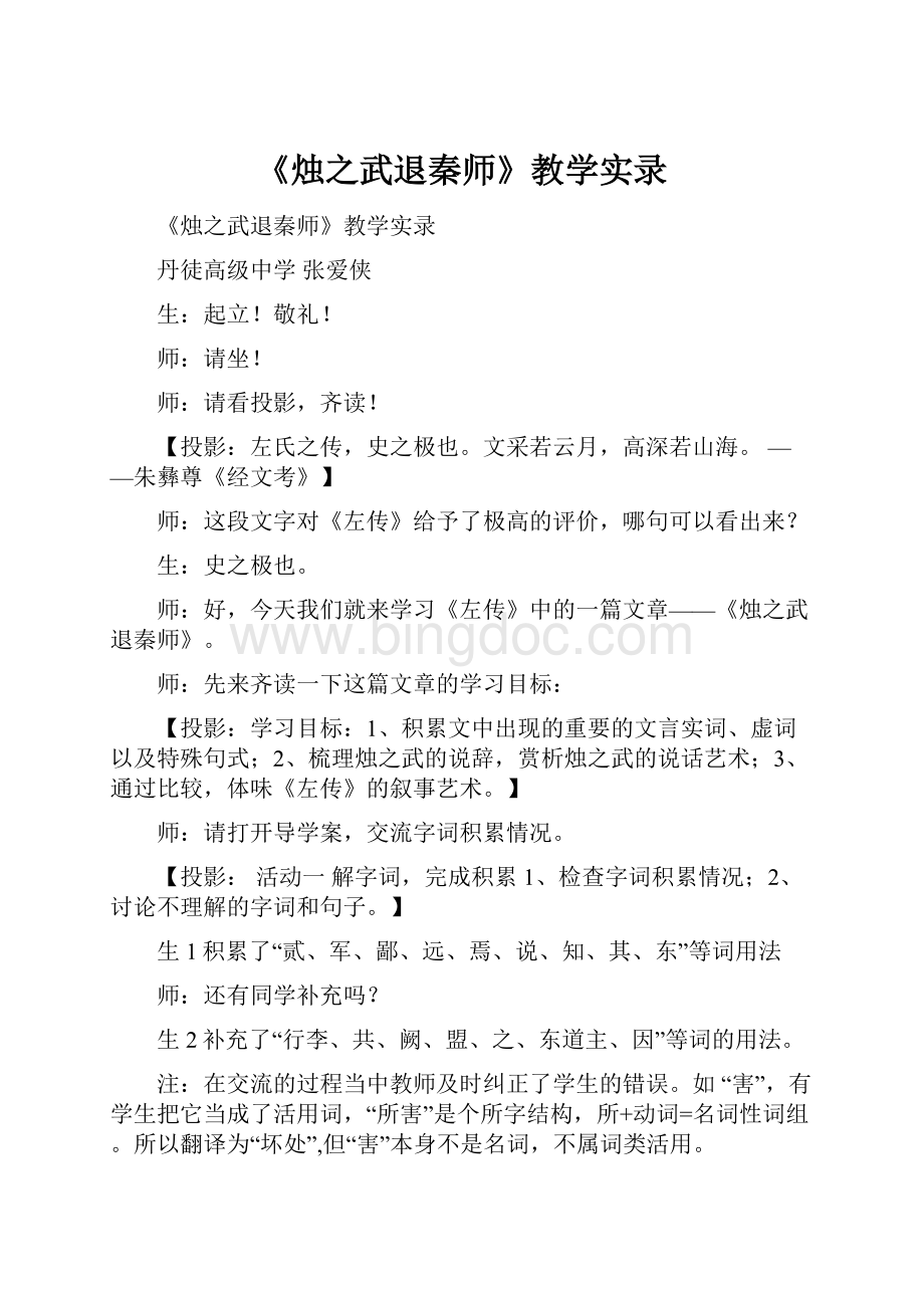 《烛之武退秦师》教学实录Word文档格式.docx