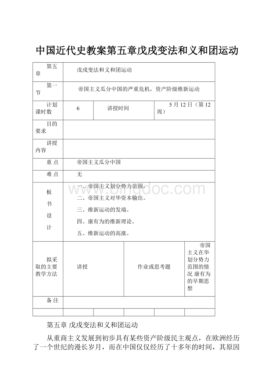 中国近代史教案第五章戊戌变法和义和团运动.docx