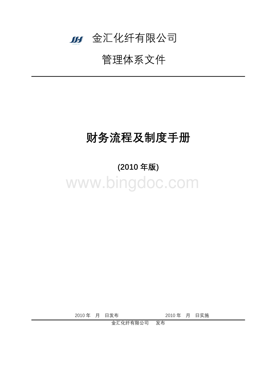 财务流程及制度手册Word文件下载.doc