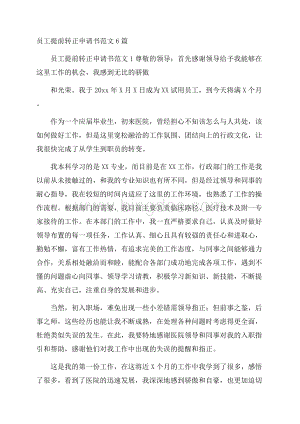 员工提前转正申请书范文6篇文档格式.docx